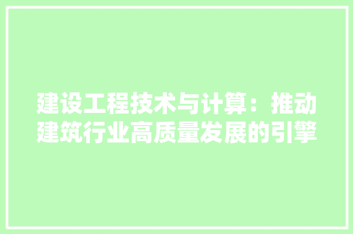 建设工程技术与计算：推动建筑行业高质量发展的引擎 中式风格装饰