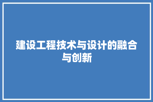 建设工程技术与设计的融合与创新 中式风格装饰