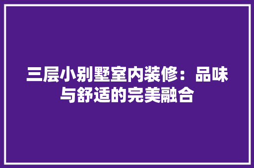 三层小别墅室内装修：品味与舒适的完美融合 木雕艺术