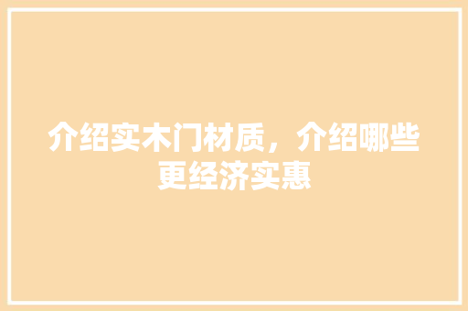 介绍实木门材质，介绍哪些更经济实惠