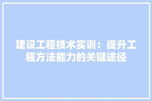 建设工程技术实训：提升工程方法能力的关键途径 中式风格装饰