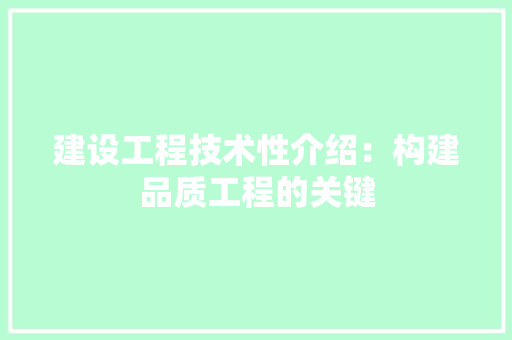 建设工程技术性介绍：构建品质工程的关键