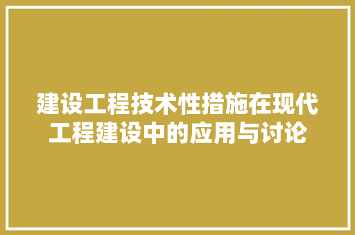 建设工程技术性措施在现代工程建设中的应用与讨论 中式风格装饰