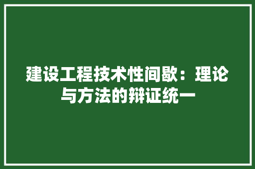 建设工程技术性间歇：理论与方法的辩证统一 中式风格装饰