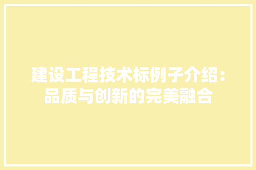 建设工程技术标例子介绍：品质与创新的完美融合 中式风格装饰