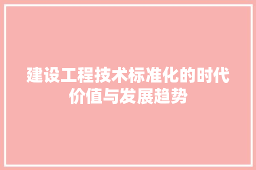 建设工程技术标准化的时代价值与发展趋势 中式风格装饰