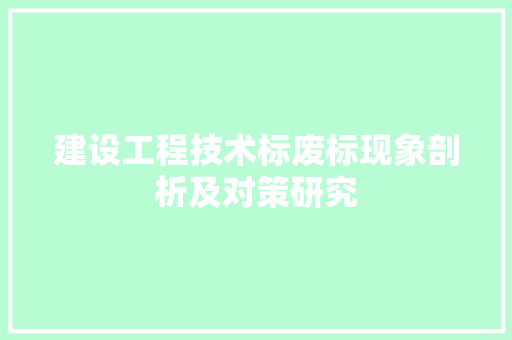 建设工程技术标废标现象剖析及对策研究 中式风格装饰