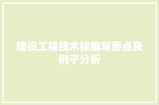 建设工程技术标编写要点及例子分析 中式风格装饰