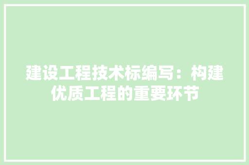 建设工程技术标编写：构建优质工程的重要环节 中式风格装饰
