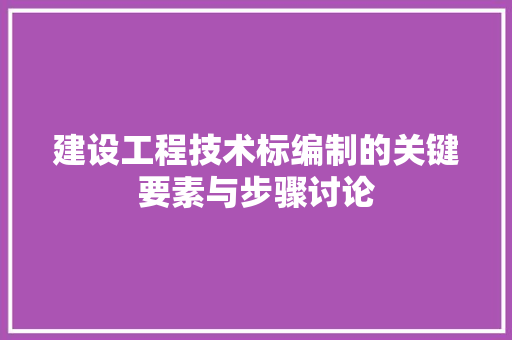 建设工程技术标编制的关键要素与步骤讨论 中式风格装饰