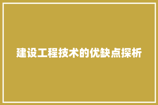 建设工程技术的优缺点探析 中式风格装饰
