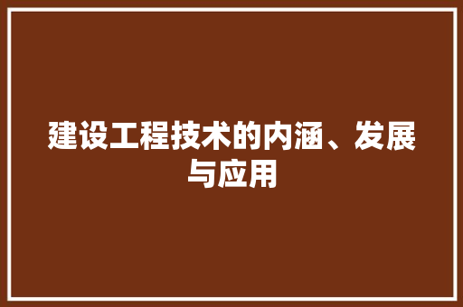 建设工程技术的内涵、发展与应用 中式风格装饰