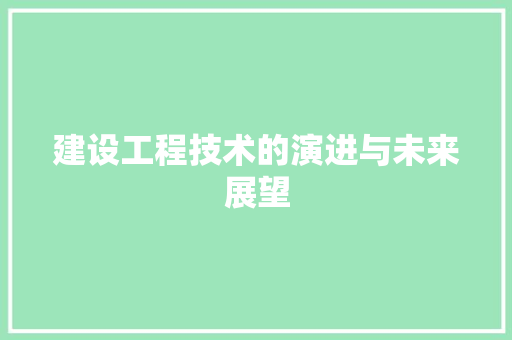 建设工程技术的演进与未来展望 中式风格装饰