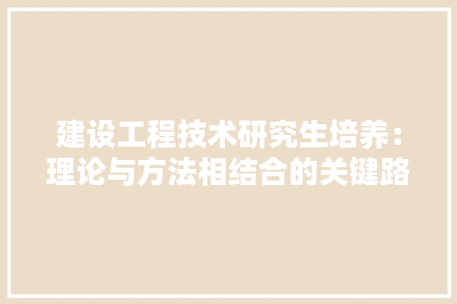 建设工程技术研究生培养：理论与方法相结合的关键路径 中式风格装饰
