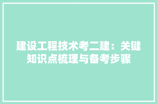 建设工程技术考二建：关键知识点梳理与备考步骤 中式风格装饰
