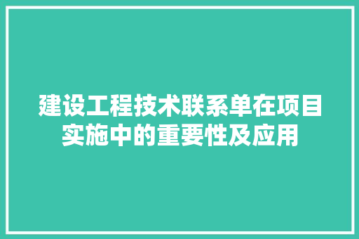 建设工程技术联系单在项目实施中的重要性及应用 中式风格装饰
