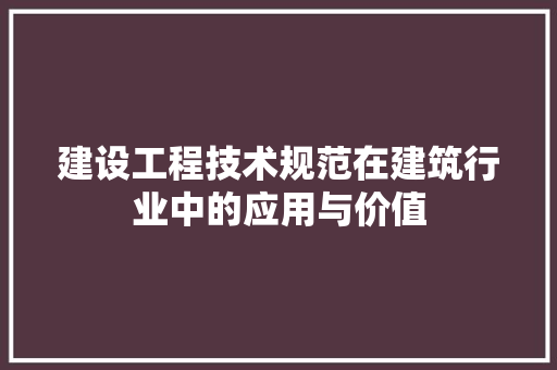 建设工程技术规范在建筑行业中的应用与价值 中式风格装饰