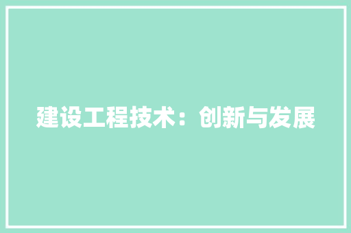 建设工程技术：创新与发展 中式风格装饰