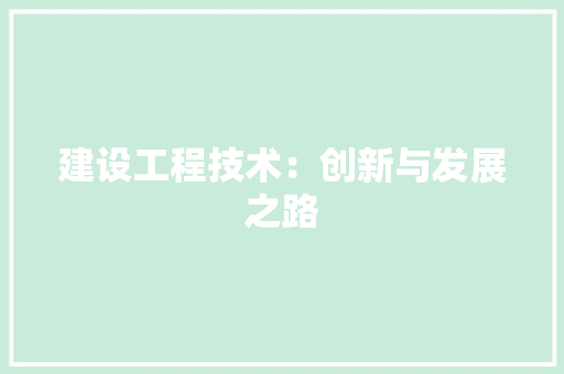 建设工程技术：创新与发展之路 中式风格装饰