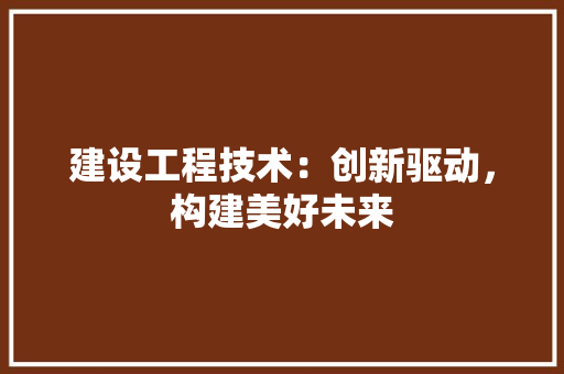 建设工程技术：创新驱动，构建美好未来 中式风格装饰