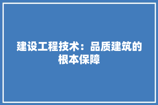 建设工程技术：品质建筑的根本保障 中式风格装饰