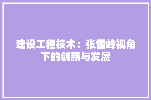 建设工程技术：张雪峰视角下的创新与发展 中式风格装饰