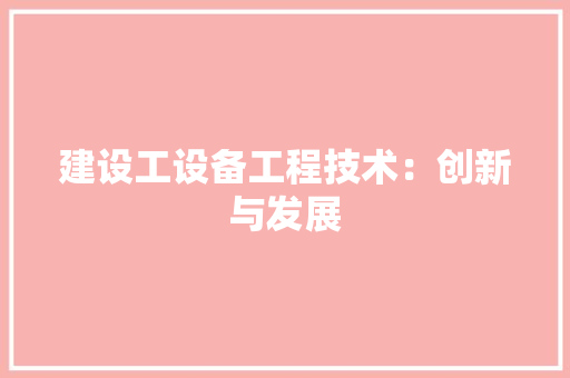 建设工设备工程技术：创新与发展 中式风格装饰