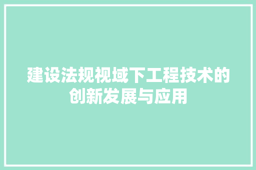 建设法规视域下工程技术的创新发展与应用 中式风格装饰
