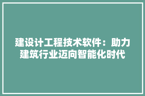 建设计工程技术软件：助力建筑行业迈向智能化时代 中式风格装饰