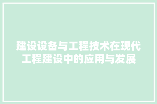 建设设备与工程技术在现代工程建设中的应用与发展 中式风格装饰