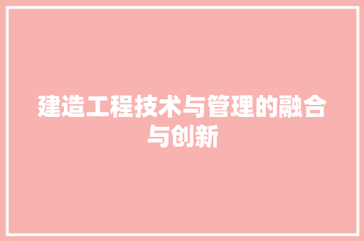 建造工程技术与管理的融合与创新 中式风格装饰