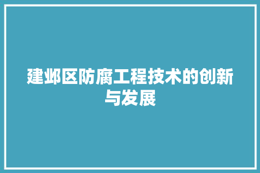 建邺区防腐工程技术的创新与发展 中式风格装饰