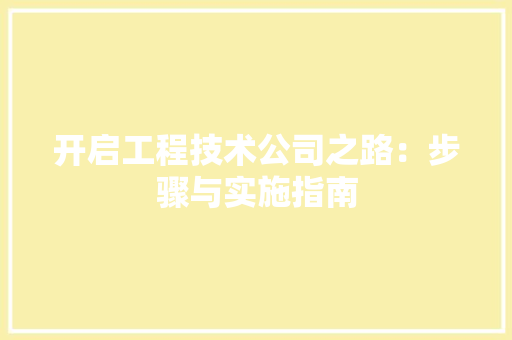 开启工程技术公司之路：步骤与实施指南 中式风格装饰