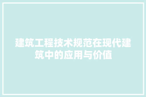 建筑工程技术规范在现代建筑中的应用与价值 中式风格装饰
