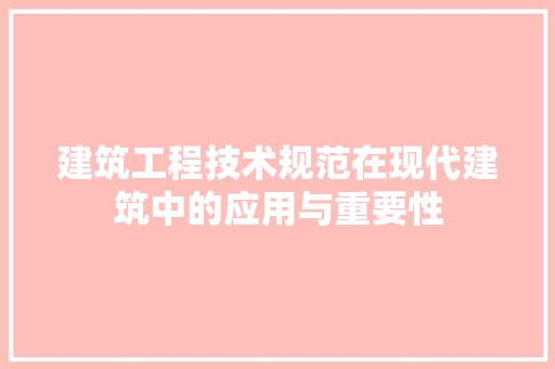 建筑工程技术规范在现代建筑中的应用与重要性 中式风格装饰