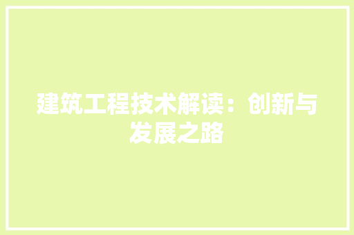 建筑工程技术解读：创新与发展之路 中式风格装饰