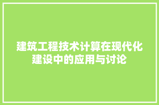 建筑工程技术计算在现代化建设中的应用与讨论 中式风格装饰