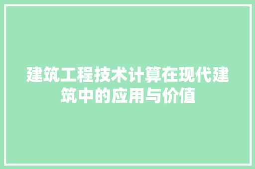建筑工程技术计算在现代建筑中的应用与价值 中式风格装饰