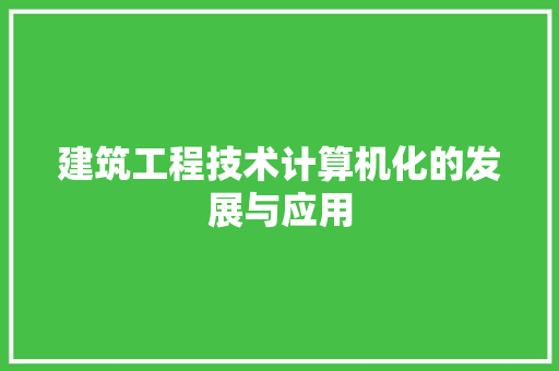 建筑工程技术计算机化的发展与应用