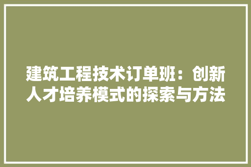 建筑工程技术订单班：创新人才培养模式的探索与方法 中式风格装饰