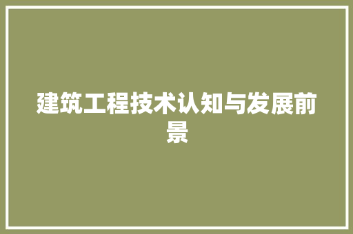 建筑工程技术认知与发展前景 中式风格装饰