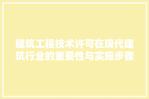 建筑工程技术许可在现代建筑行业的重要性与实施步骤 中式风格装饰