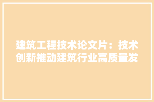 建筑工程技术论文片：技术创新推动建筑行业高质量发展 中式风格装饰