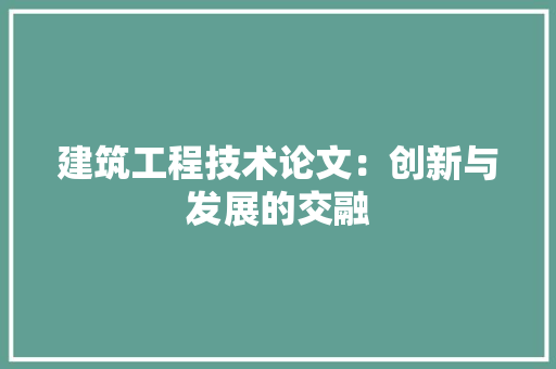 建筑工程技术论文：创新与发展的交融 中式风格装饰