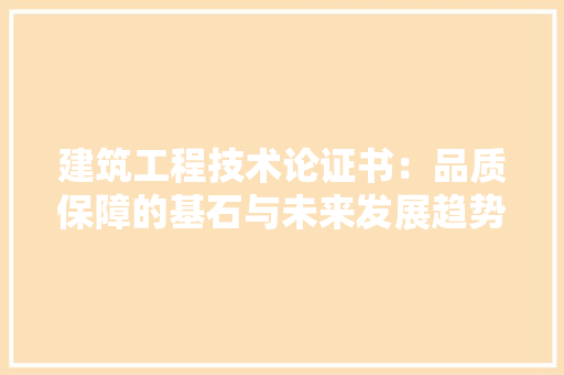 建筑工程技术论证书：品质保障的基石与未来发展趋势 中式风格装饰
