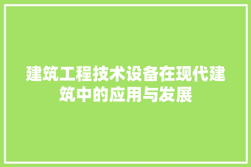 建筑工程技术设备在现代建筑中的应用与发展 中式风格装饰
