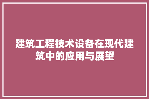 建筑工程技术设备在现代建筑中的应用与展望 中式风格装饰