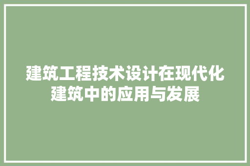 建筑工程技术设计在现代化建筑中的应用与发展 中式风格装饰