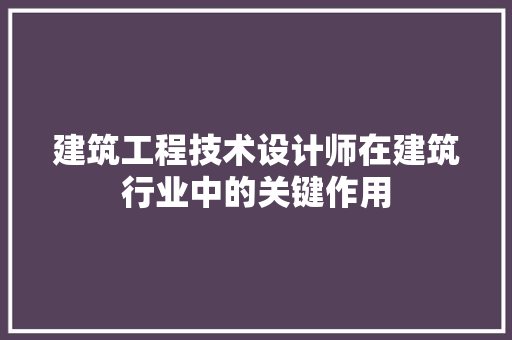 建筑工程技术设计师在建筑行业中的关键作用 中式风格装饰