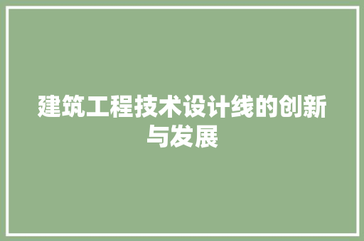 建筑工程技术设计线的创新与发展 中式风格装饰